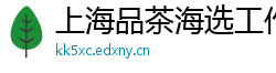 上海品茶海选工作室地址